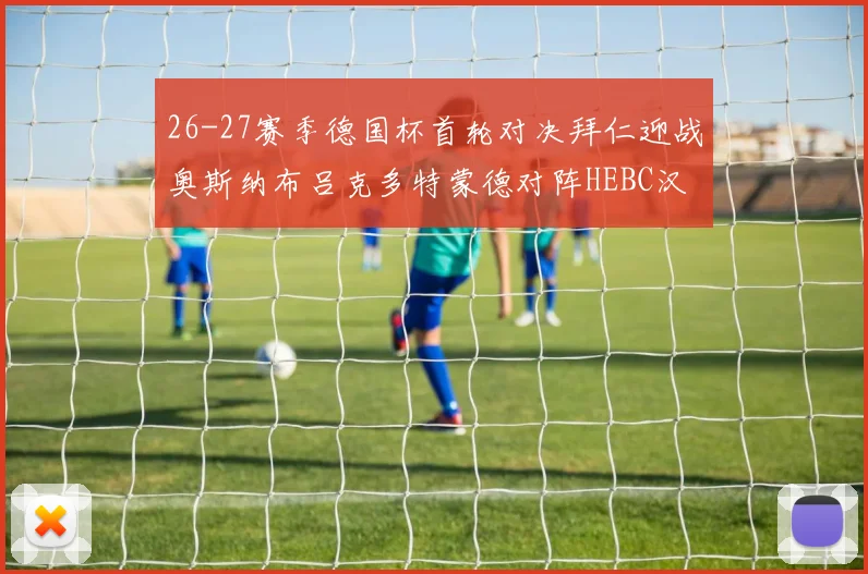26-27赛季德国杯首轮对决拜仁迎战奥斯纳布吕克多特蒙德对阵HEBC汉堡