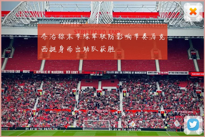 乔治称末节绿军联防影响节奏马克西挺身而出助队获胜