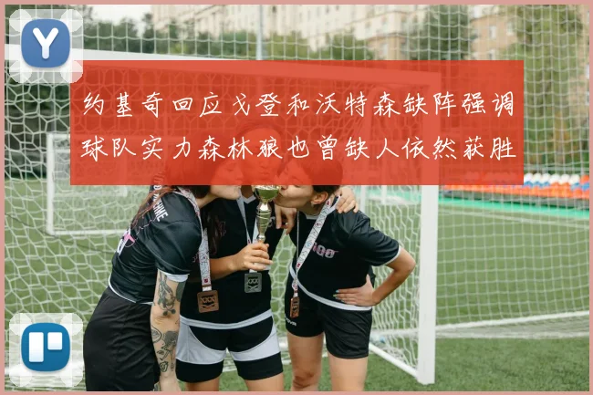 约基奇回应戈登和沃特森缺阵强调球队实力森林狼也曾缺人依然获胜