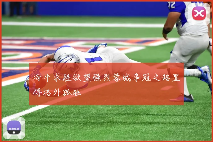 海牛求胜欲望强烈蓉城争冠之路显得格外孤独