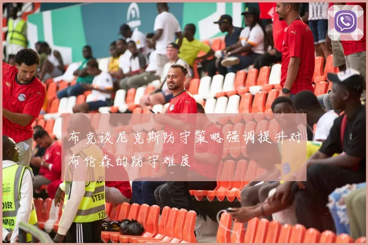 布克谈尼克斯防守策略强调提升对布伦森的防守难度